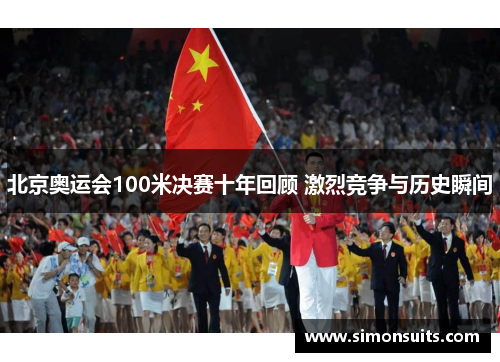 北京奥运会100米决赛十年回顾 激烈竞争与历史瞬间