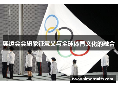 奥运会会旗象征意义与全球体育文化的融合