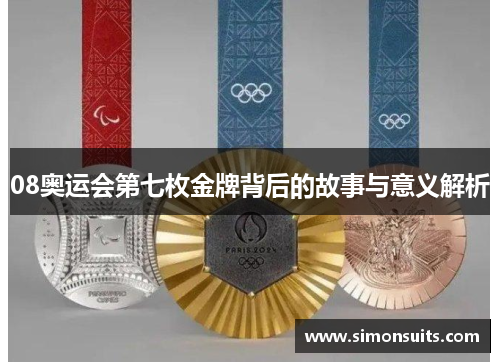 08奥运会第七枚金牌背后的故事与意义解析