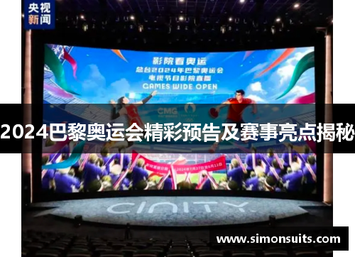 2024巴黎奥运会精彩预告及赛事亮点揭秘