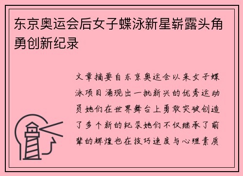 东京奥运会后女子蝶泳新星崭露头角勇创新纪录
