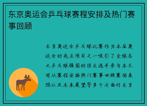 东京奥运会乒乓球赛程安排及热门赛事回顾